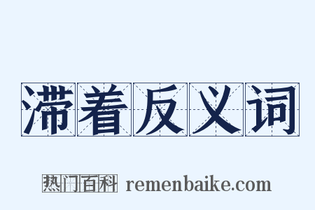 滞着反义词是什么意思的图片
